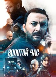 Золотой час