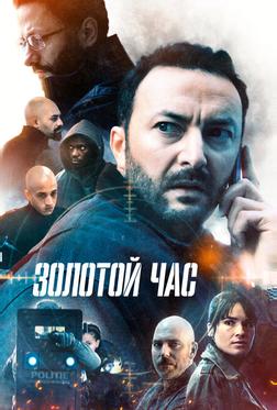 Золотой час