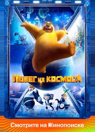 Побег из космоса