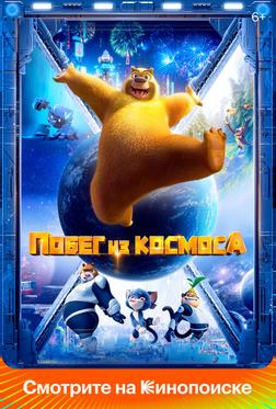 Побег из космоса Побег из космоса