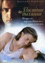 Последнее дыхание