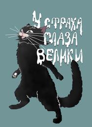 У страха глаза велики