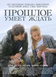 Прошлое умеет ждать