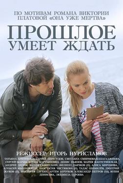 Прошлое умеет ждать