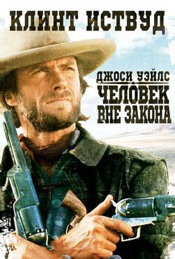 Джоси Уэйлс – человек вне закона Джоси Уэйлс – человек вне закона