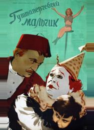 Гуттаперчевый мальчик