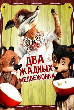 Два жадных медвежонка Два жадных медвежонка
