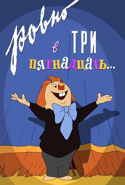 Ровно в три пятнадцать... Ровно в три пятнадцать...