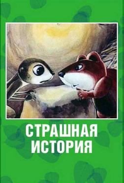 Страшная история Страшная история