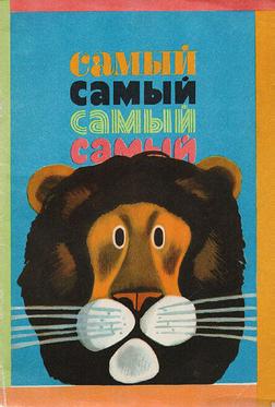 Самый, самый, самый, самый Самый, самый, самый, самый