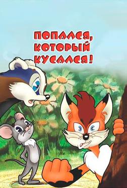 Попался, который кусался! Попался, который кусался!
