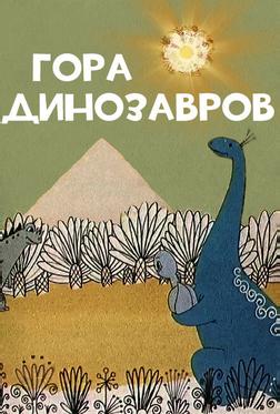 Гора динозавров