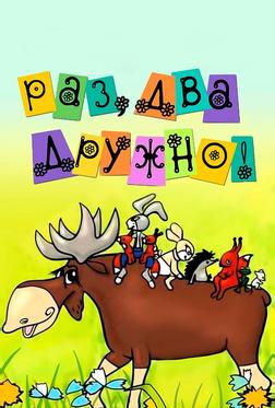Раз, два — дружно! Раз, два — дружно!