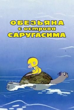 Обезьяна с острова Саругасима Обезьяна с острова Саругасима