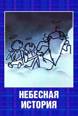 Небесная история