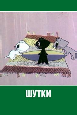 Шутки Шутки
