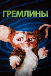 Гремлины (1984)