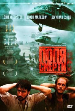 Поля смерти Поля смерти
