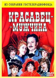 Красавец-мужчина