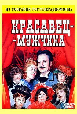 Красавец-мужчина Красавец-мужчина