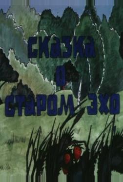 Сказка о старом эхо Сказка о старом эхо