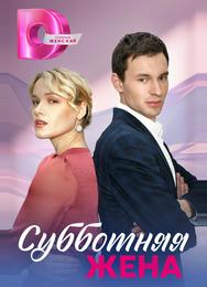 Субботняя жена