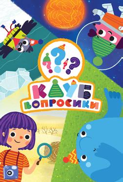 Клуб «Вопросики» Клуб «Вопросики»