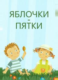 Яблочки-пятки