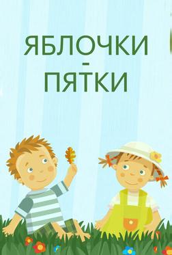 Яблочки-пятки Яблочки-пятки