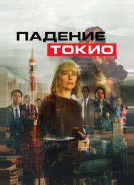 Падение Токио