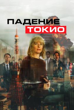 Падение Токио Падение Токио