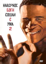 Боги, наверное, сошли с ума 2