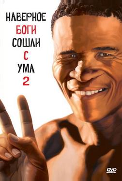Боги, наверное, сошли с ума 2 Боги, наверное, сошли с ума 2