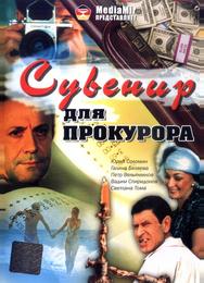 Сувенир для прокурора