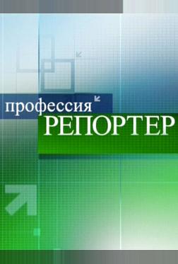 Профессия репортер Профессия репортер