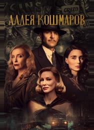 Аллея кошмаров