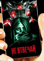 Не отвечай