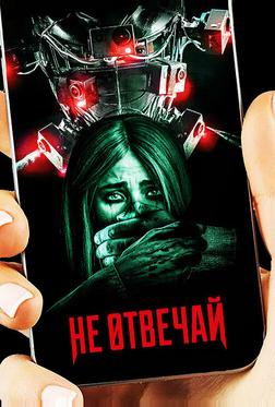Не отвечай