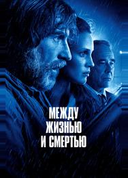 Между жизнью и смертью