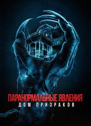 Паранормальные явления. Дом призраков
