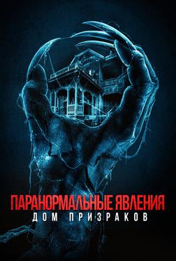 Паранормальные явления. Дом призраков