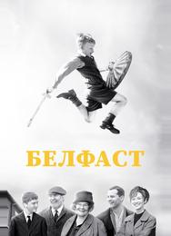 Белфаст