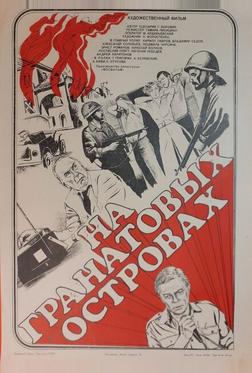 На Гранатовых островах На Гранатовых островах