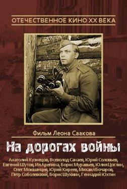 На дорогах войны На дорогах войны