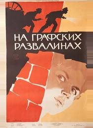 На графских развалинах