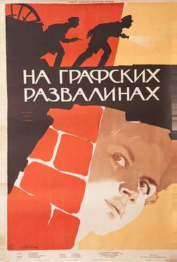 На графских развалинах На графских развалинах