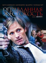 Оправданная жестокость