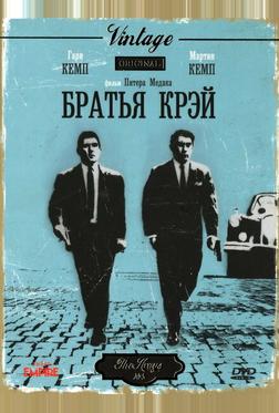 Братья Крэй Братья Крэй