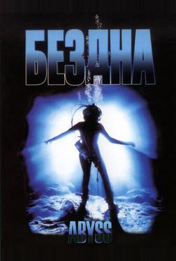 Бездна Бездна