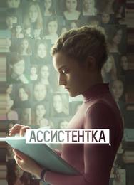 Ассистентка